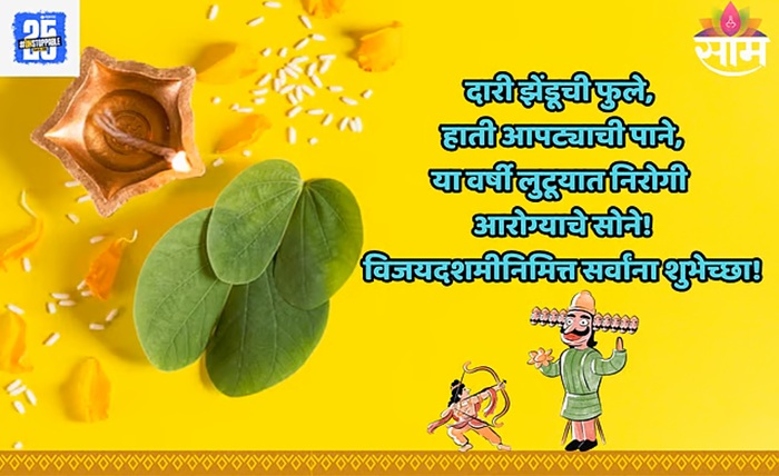 दसरा शुभेच्छा संदेश मराठी