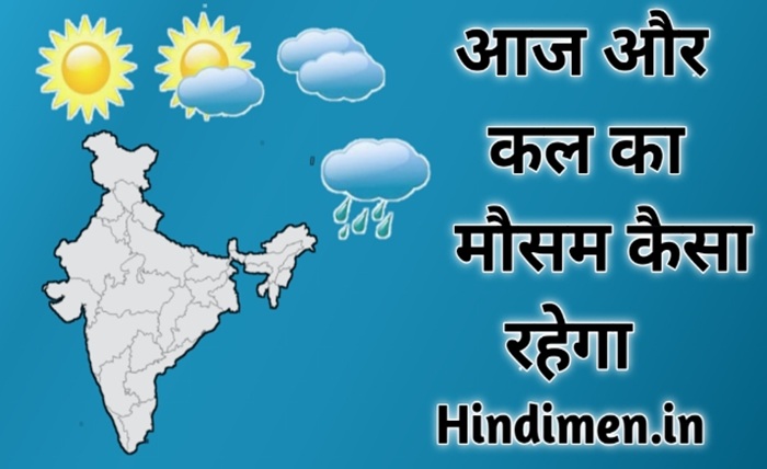 कल का मौसम