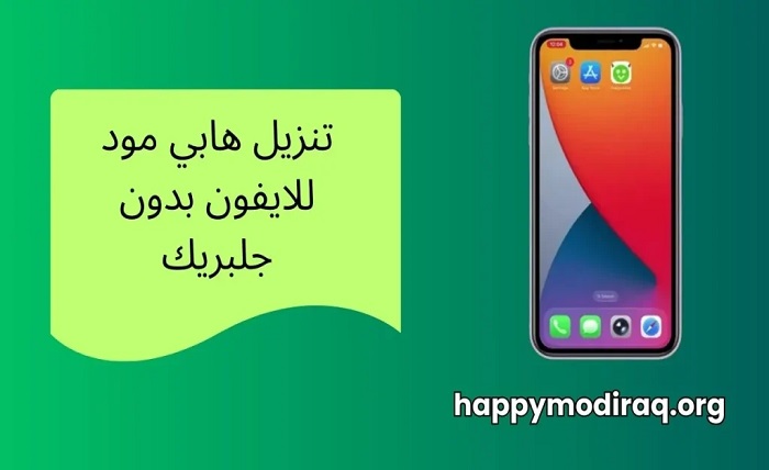 تحميل برنامج happy mod للايفون