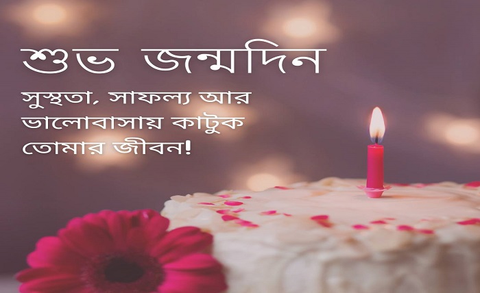 প্রিয় মানুষের জন্মদিনের শুভেচ্ছা